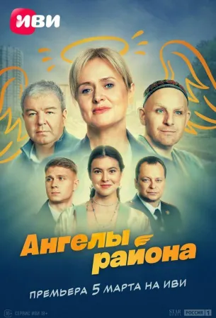 Ангелы района (сериал 2024)