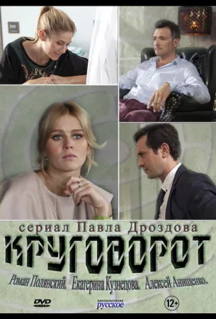 Круговорот (сериал 2016)