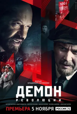 Демон революции (сериал 2017)