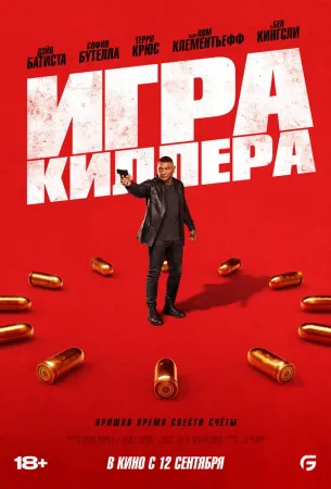 Игра киллера (фильм 2024)