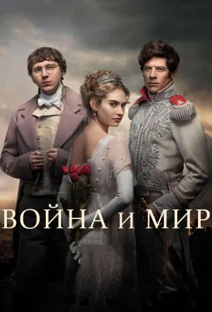 Война и мир (сериал 2016)