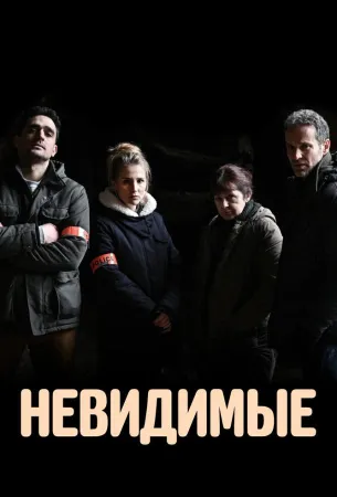 Невидимые (сериал 2021)