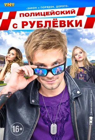 Полицейский с Рублёвки (сериал 2016)