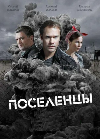 Поселенцы (сериал 2019)