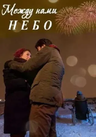 Между нами небо / Между небом и землёй (сериал 2019)