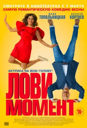 Лови момент (фильм 2019)