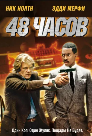 48 часов (фильм 1982)