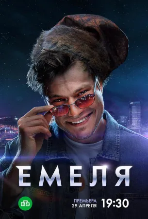 Емеля (сериал 2024)