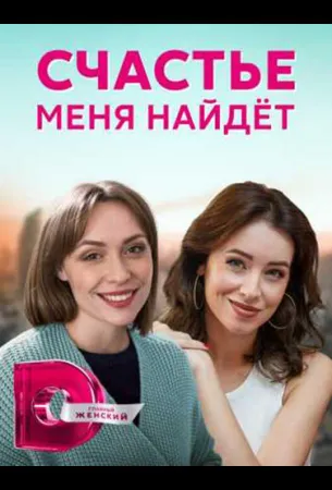 Счастье меня найдет (сериал 2021)