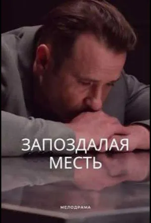 Запоздалая месть (сериал 2021)