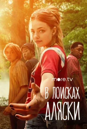 В поисках Аляски (сериал 2019)