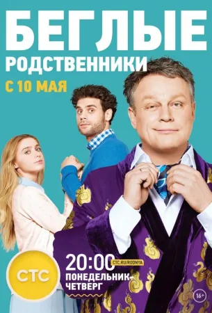 Беглые родственники (сериал 2016)