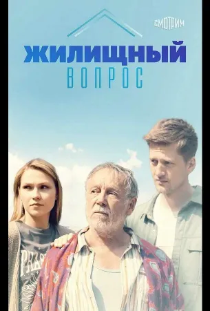 Жилищный вопрос (сериал 2023)