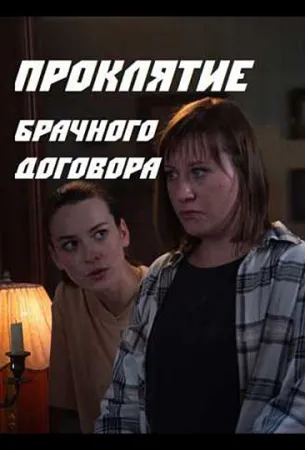 Проклятие брачного договора (сериал 2021)