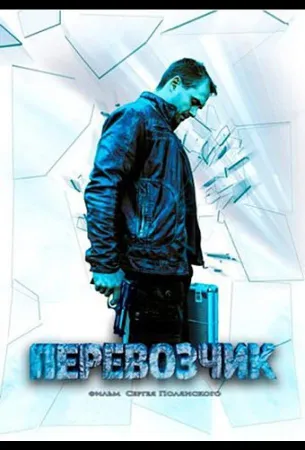 Перевозчик (сериал 2015)