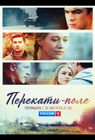 Перекати-поле (сериал 2020)