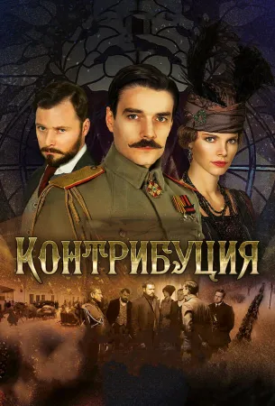 Контрибуция (фильм 2015)