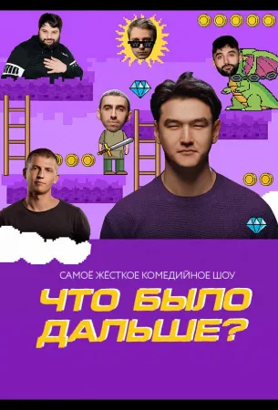 Что было дальше? (тв шоу 2019)