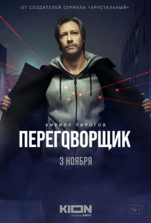 Переговорщик (сериал 2022)