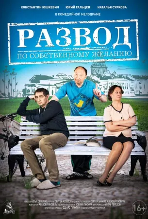 Развод по собственному желанию (фильм 2015)