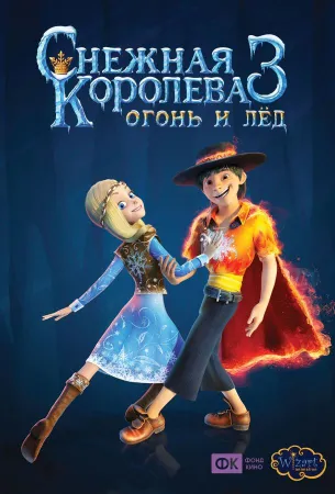 Снежная королева 3. Огонь и лед (мультфильм 2016)