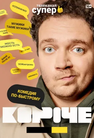 Короче (сериал 2019)