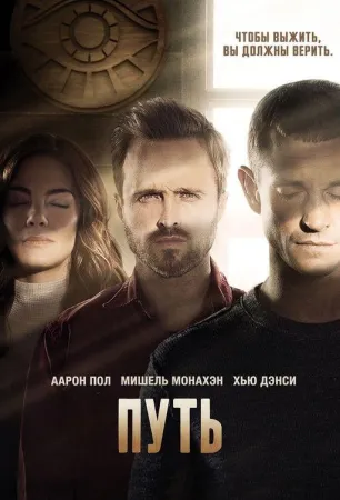 Путь (сериал 2016)