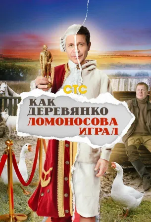 Как Деревянко Ломоносова играл (сериал 2024)