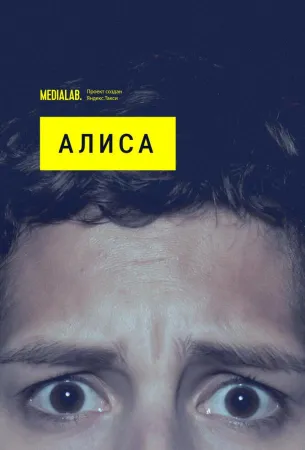 Алиса (сериал 2020)