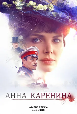 Анна Каренина (сериал 2017)