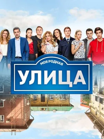 Улица (сериал 2017)