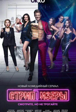 Стриптизёры (сериал 2021)