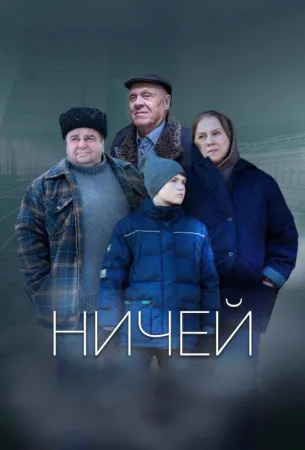 Ничей (фильм 2019)