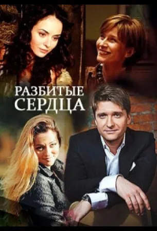 Разбитые сердца (сериал 2016)