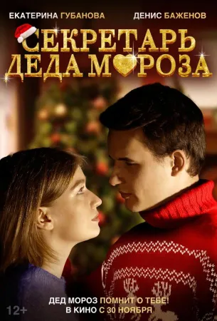 Секретарь Деда Мороза (фильм 2023)