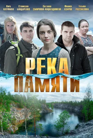 Река памяти (фильм 2016)