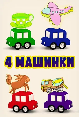 4 машинки (мультсериал 2015)