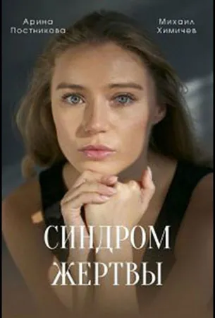 Синдром жертвы (сериал 2021)