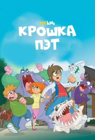 Крошка Пэт (мультсериал 2015)