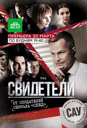 Свидетели (сериал 2017)