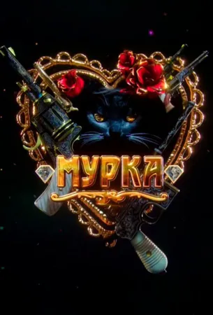 Мурка (сериал 2016)