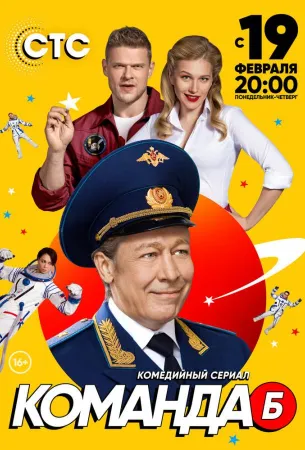 Команда Б (сериал 2017)