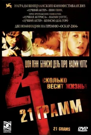 21 грамм (фильм 2003)