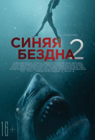 Синяя бездна 2 (фильм 2019)