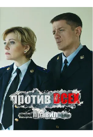 Против всех правил (фильм 2016)