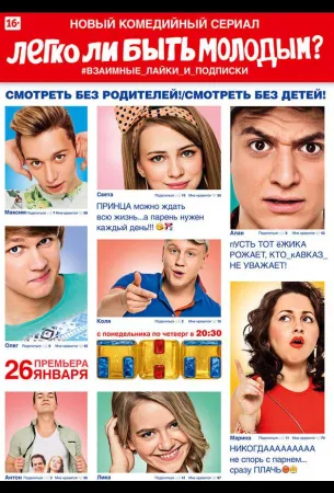 Легко ли быть молодым? (сериал 2015)