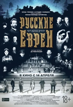 Русские евреи. Фильм первый. До революции. (фильм 2016)