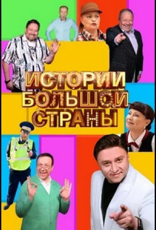 Истории большой страны (сериал 2023)