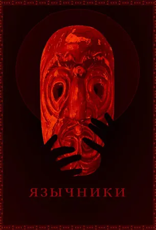 Язычники (фильм 2017)