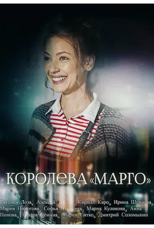 Королева «Марго» (сериал 2017)